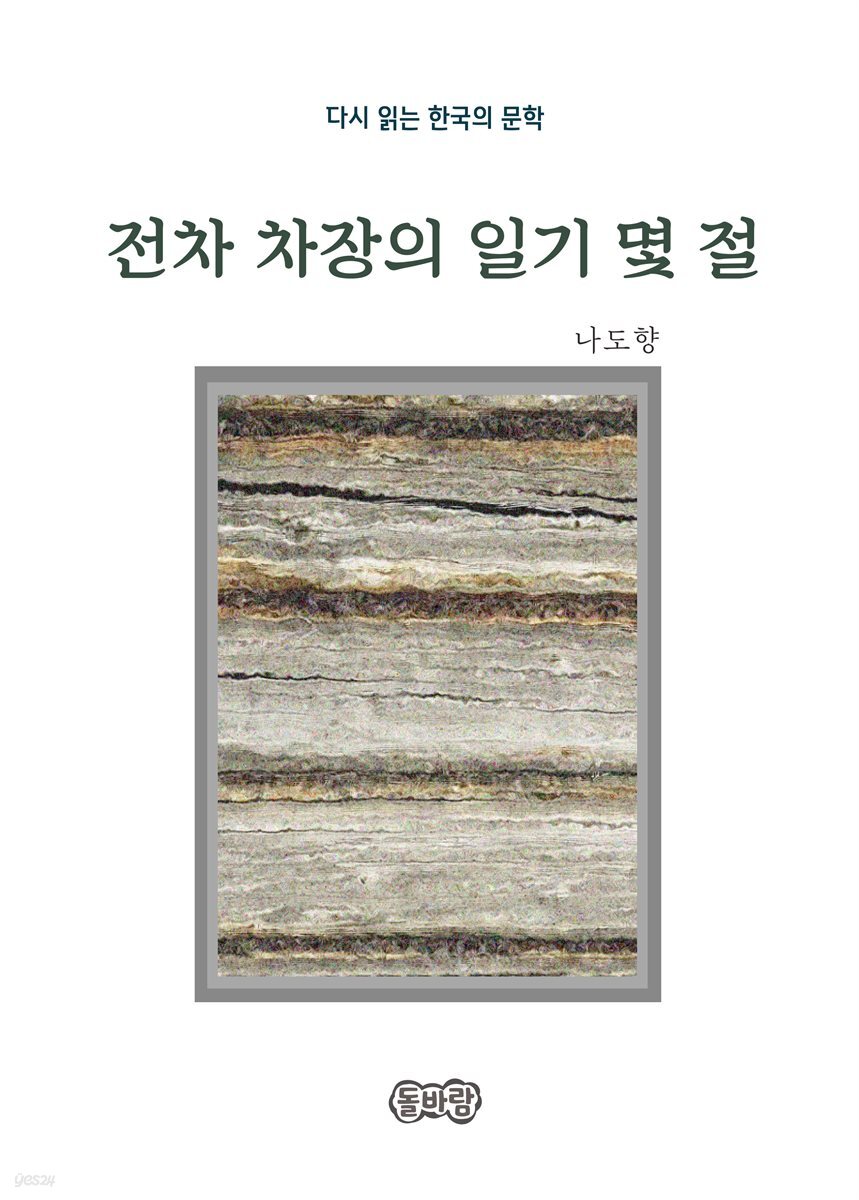 나도향의 전차 차장의 일기 몇 절