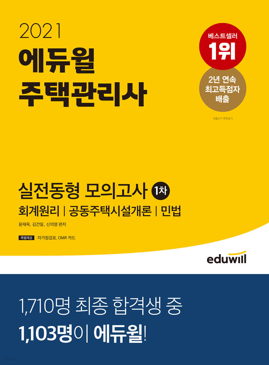 2021 에듀윌 주택관리사 1차 실전동형 모의고사