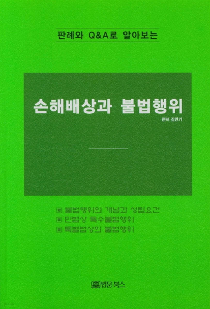 손해배상과 불법행위