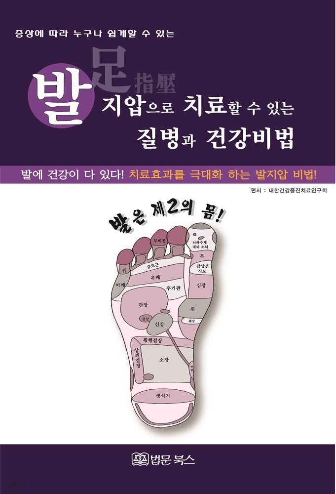 발지압으로 치료할 수 있는 질병과 건강비법