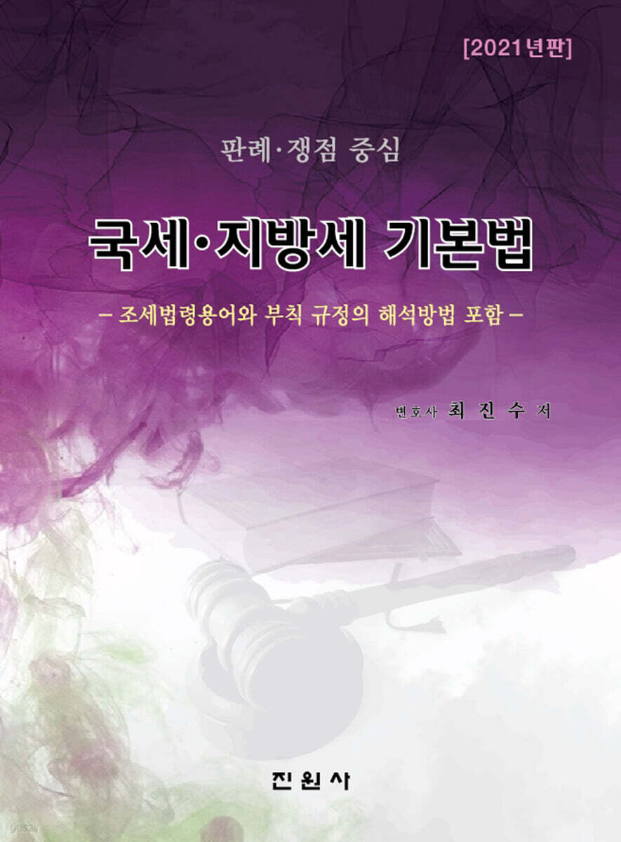 국세·지방세 기본법