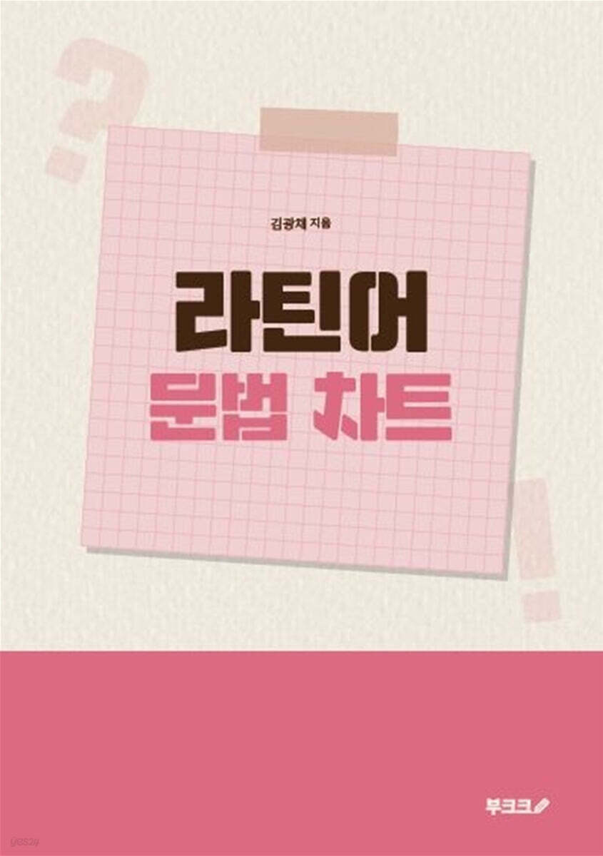 라틴어 문법 차트
