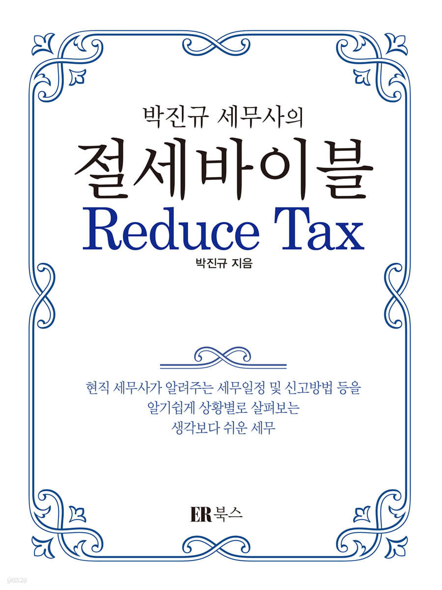 박진규 세무사의 절세바이블