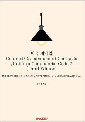 미국 계약법 Contract/Restatement of Contracts/Uniform Commercial Code 2 [Third Edition]