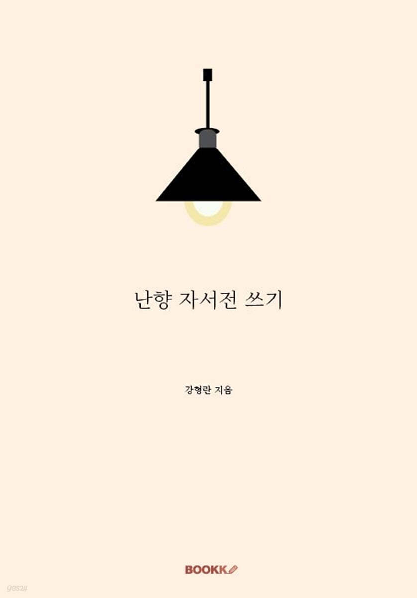 난향 자서전 쓰기