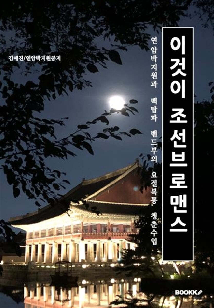 이것이 조선브로맨스