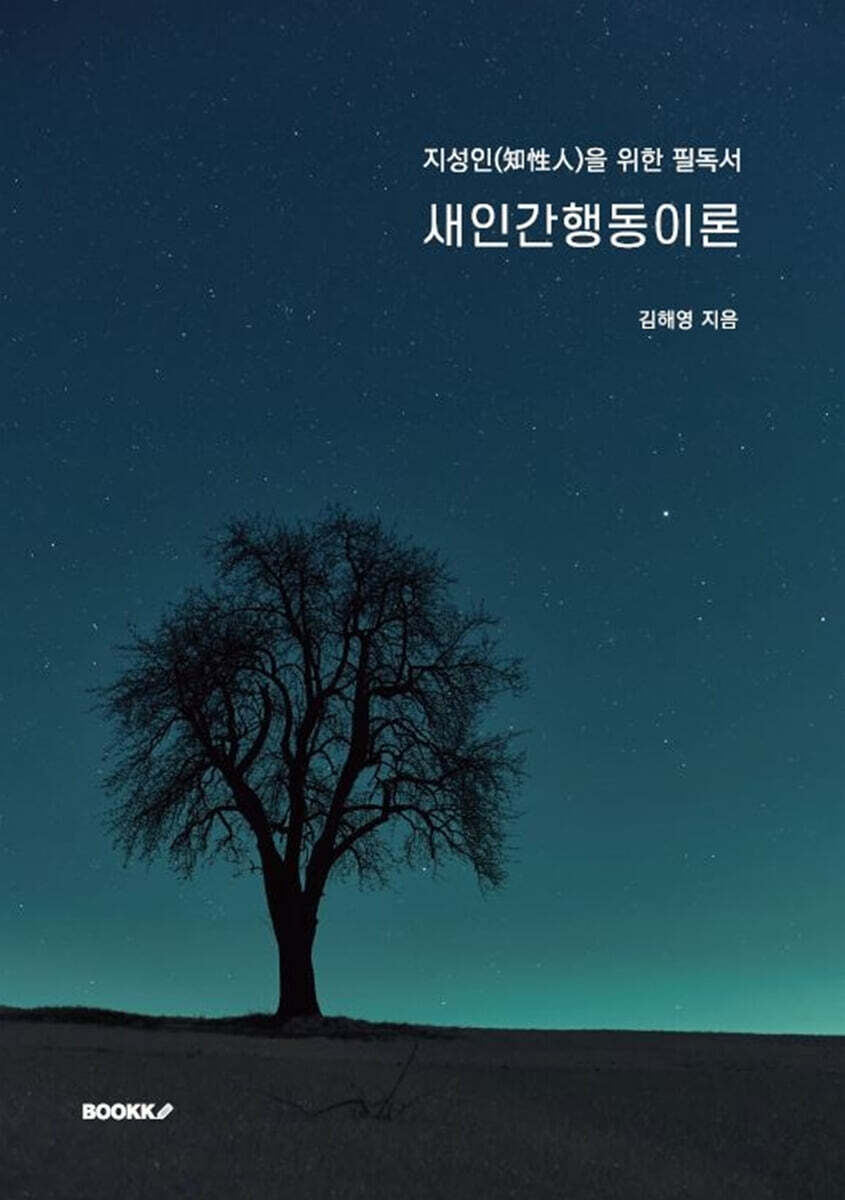 새인간행동이론