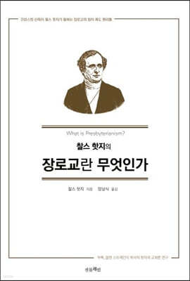 찰스 핫지의 장로교란 무엇인가