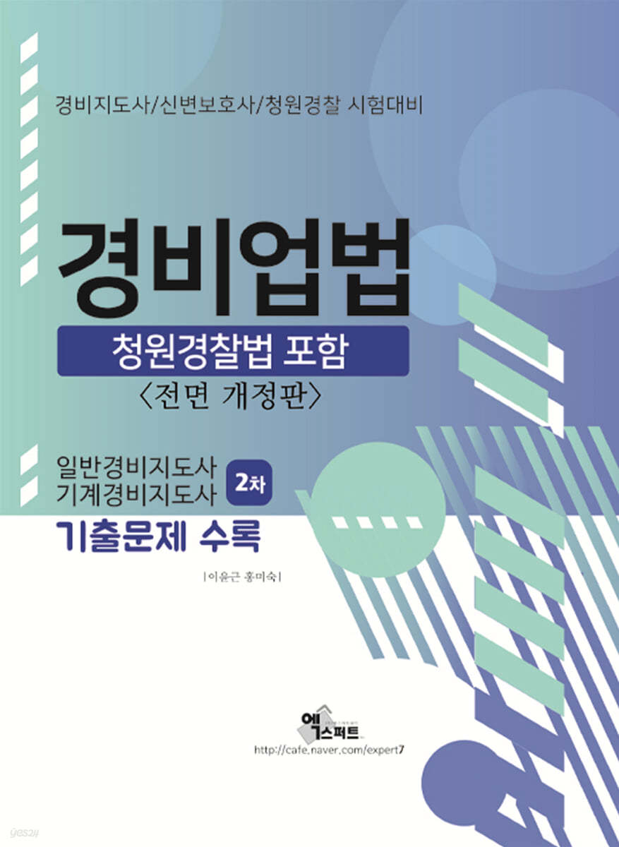 2021 경비지도사 경비업법(청원경찰법 포함)