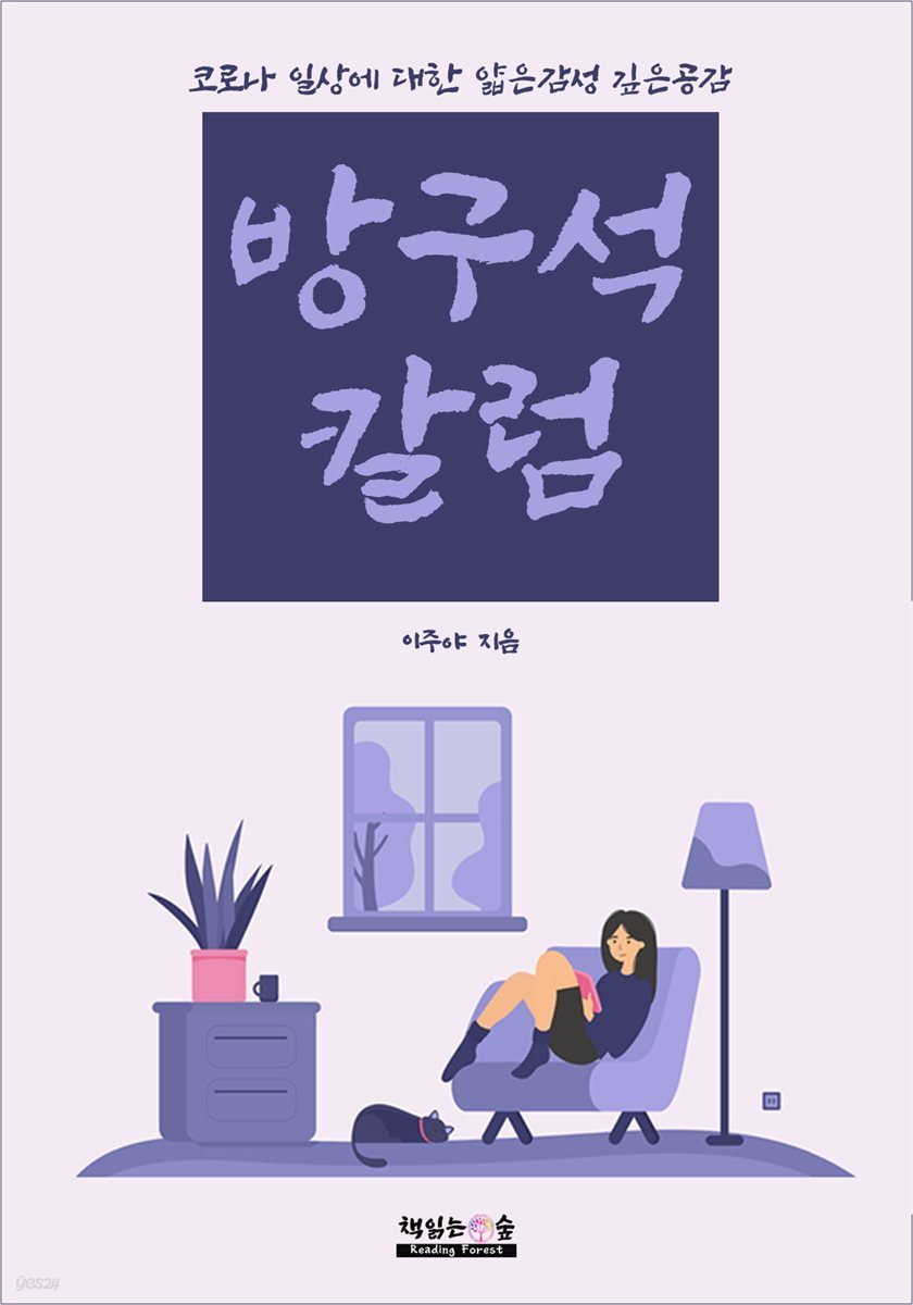 방구석 칼럼 (코로나 일상에 대한 얇은감성 깊은공감)