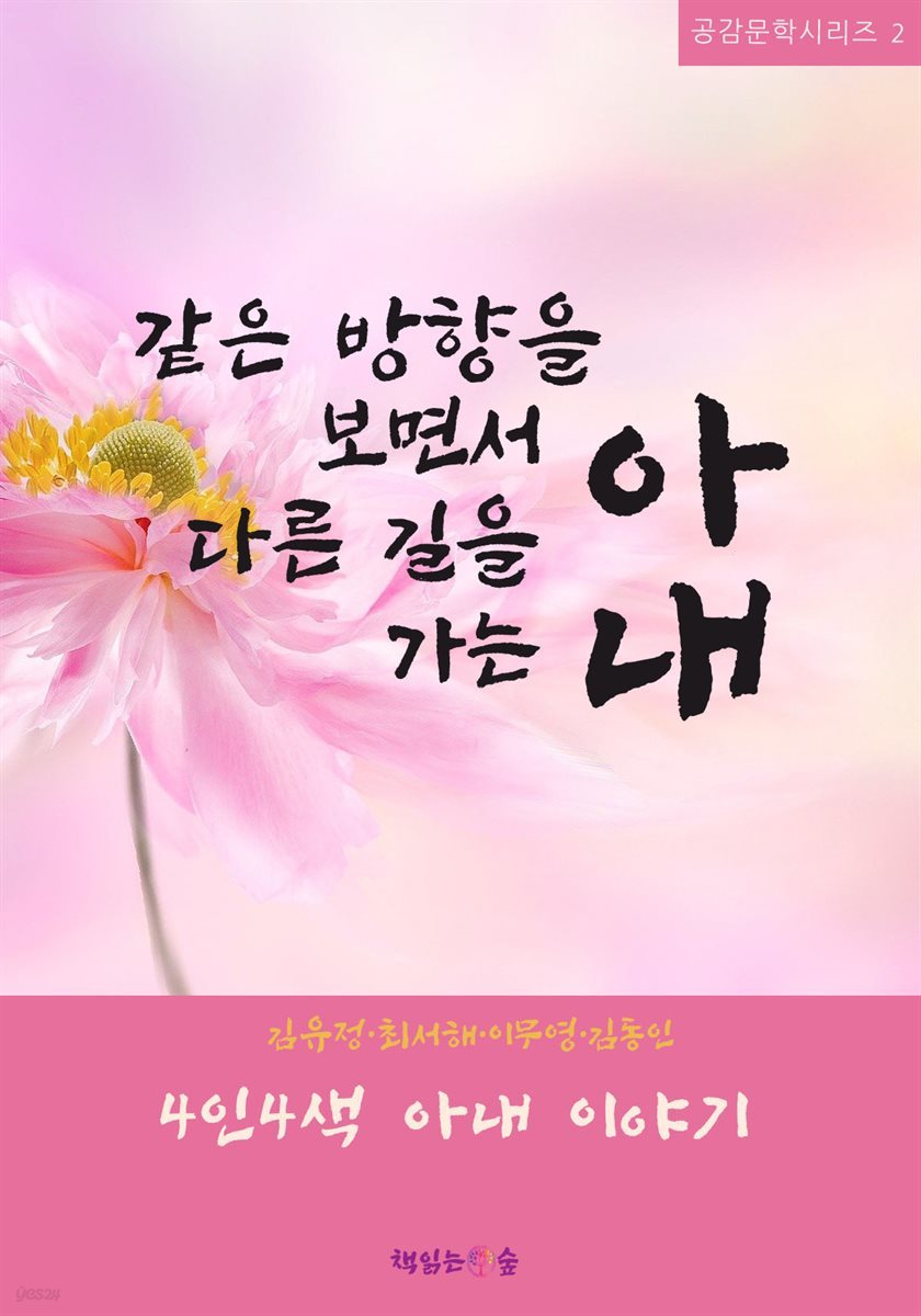 같은 방향을 보면서 다른 길을 가는 아내