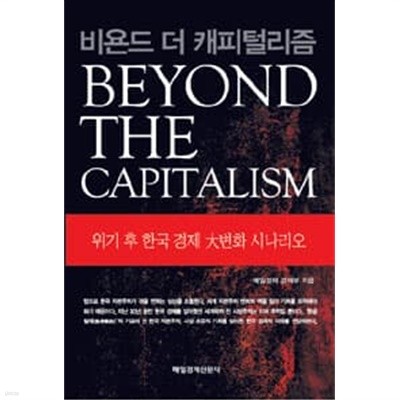 비욘드 더 캐피털리즘 BEYOND THE CAPITALISM -위기 후 한국경제 대변화 시나리오