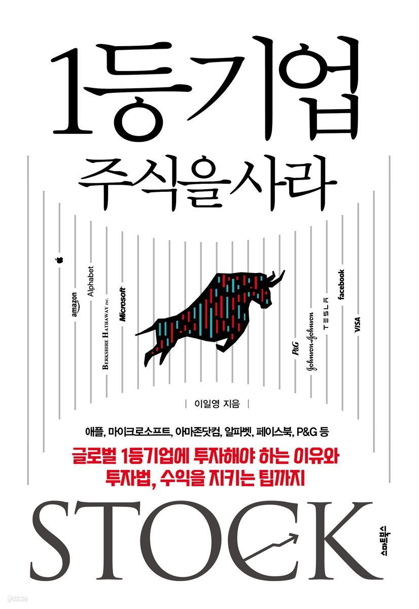 1등기업 주식을 사라 : 글로벌 1등기업에 투자해야 하는 이유와 투자법, 수익을 지키는 팁까지