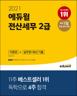 2021 에듀윌 전산세무 2급 이론편+실무편+최신 기출