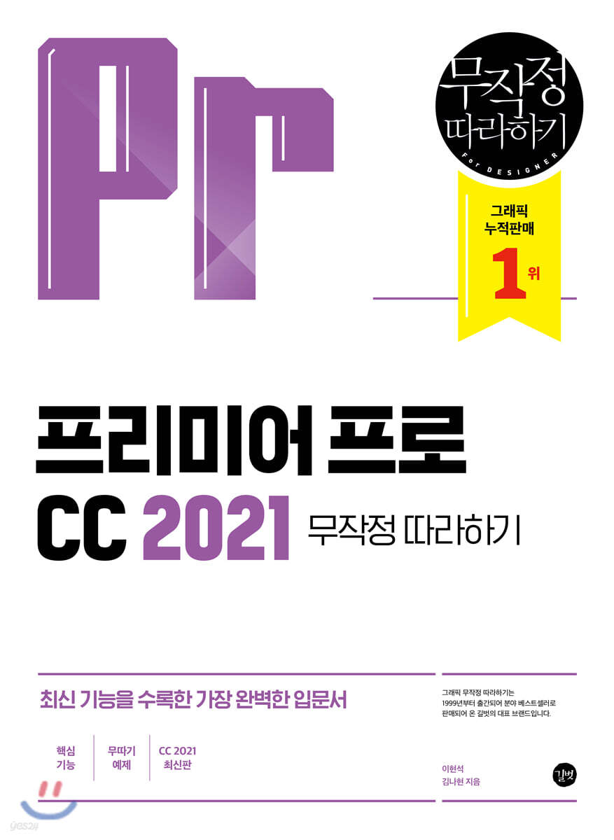 프리미어 프로 CC 2021 무작정따라하기