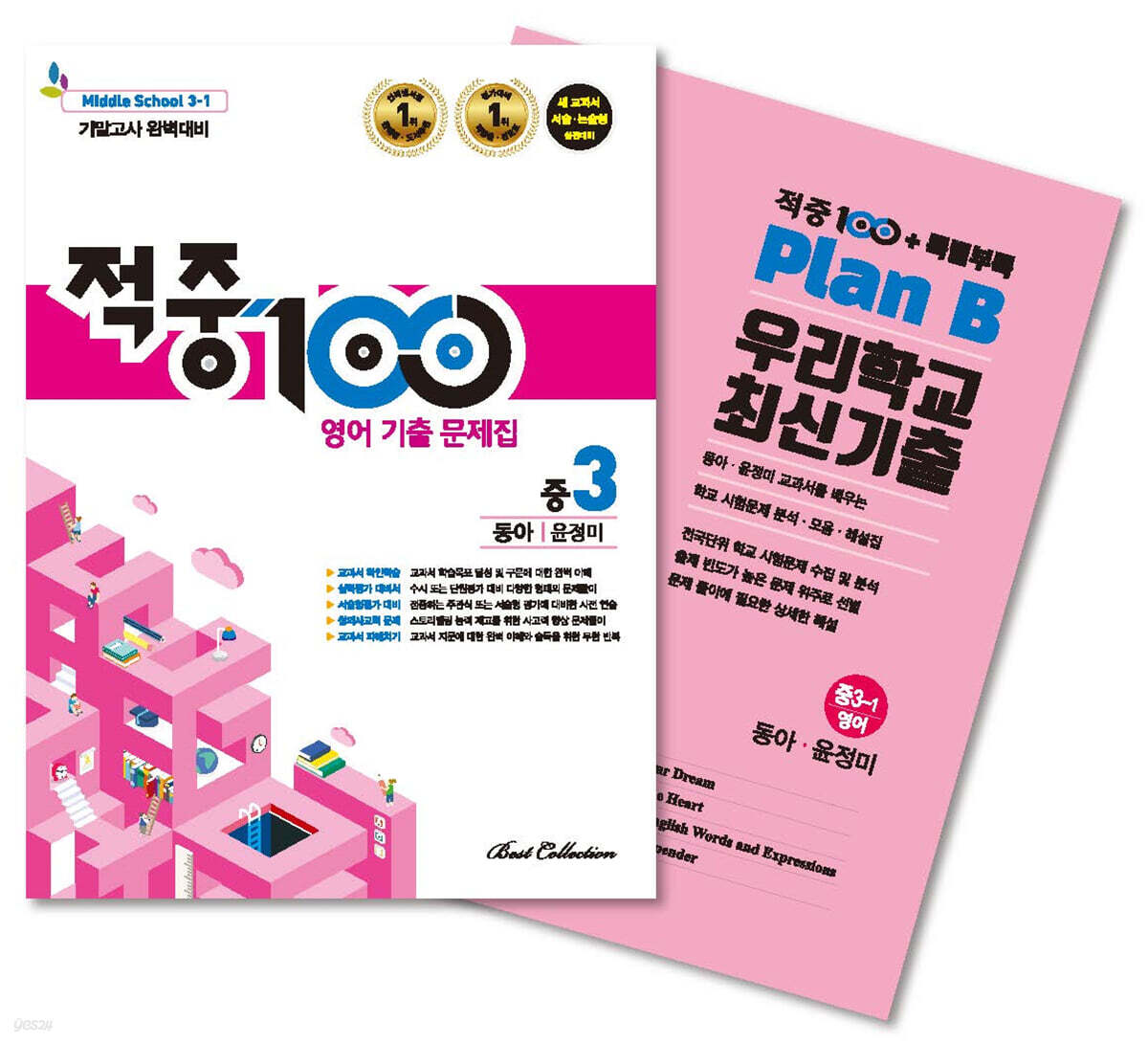 적중 100 영어 기출문제집 1학기 기말 중3 동아 윤정미 + 특별부록 세트 (2021년) - 예스24