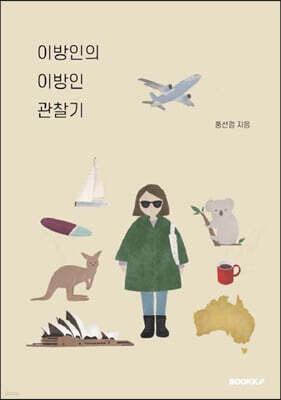 이방인의 이방인 관찰기
