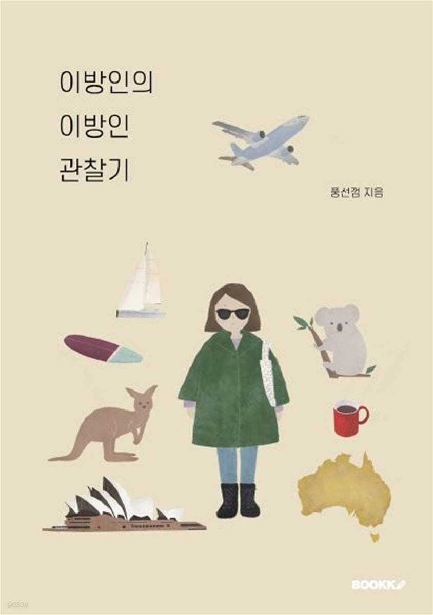 이방인의 이방인 관찰기