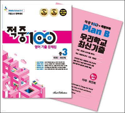 적중 100 영어 기출문제집 1학기 기말 중3 미래엔 최연희 + 특별부록 세트 (2021년)