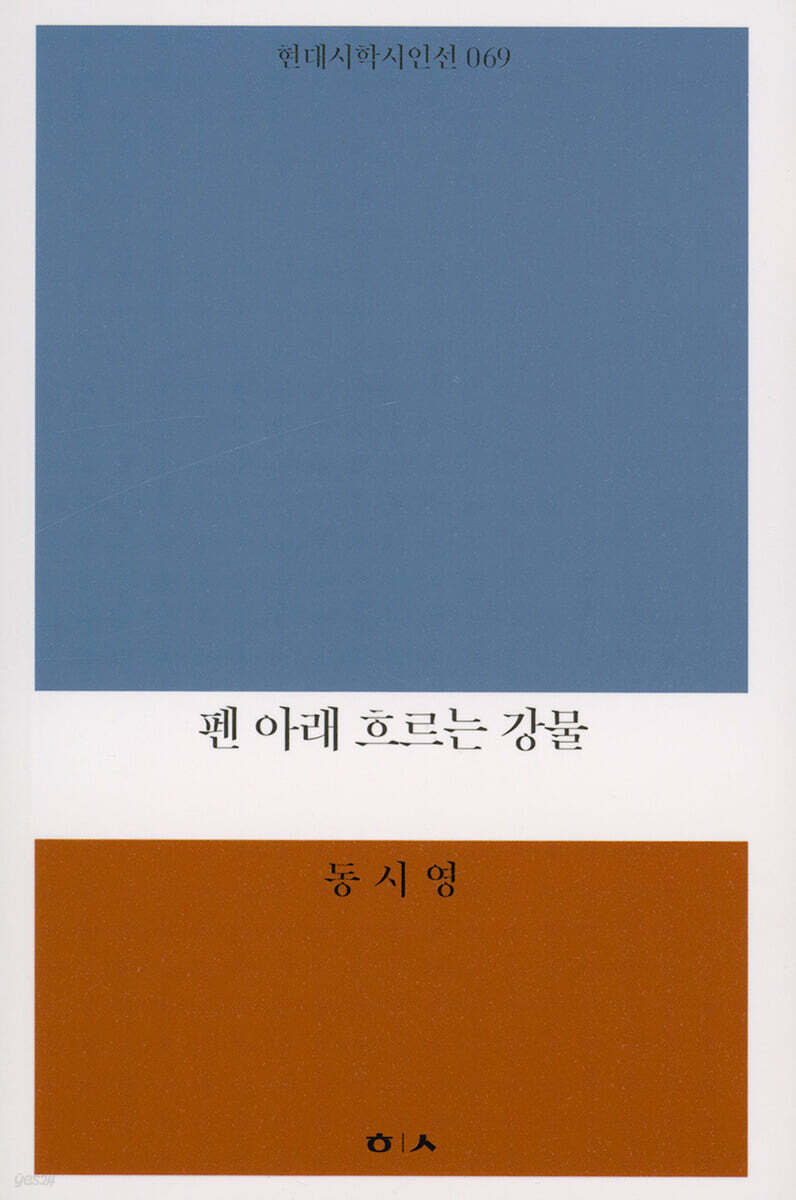 펜 아래 흐르는 강물