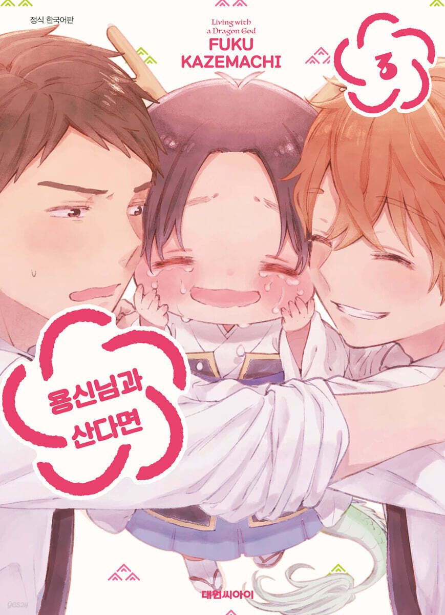 용신님과 산다면 3