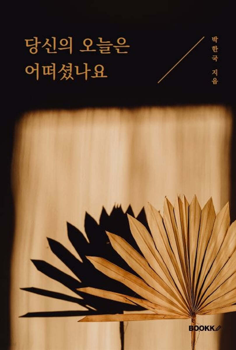 당신의 오늘은 어떠셨나요