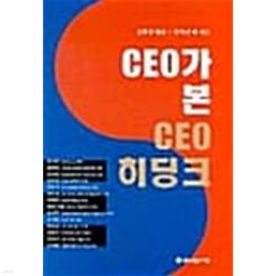 CEO가 본 CEO 히딩크 ★