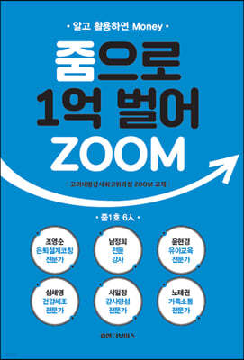 줌으로 1억 벌어ZOOM