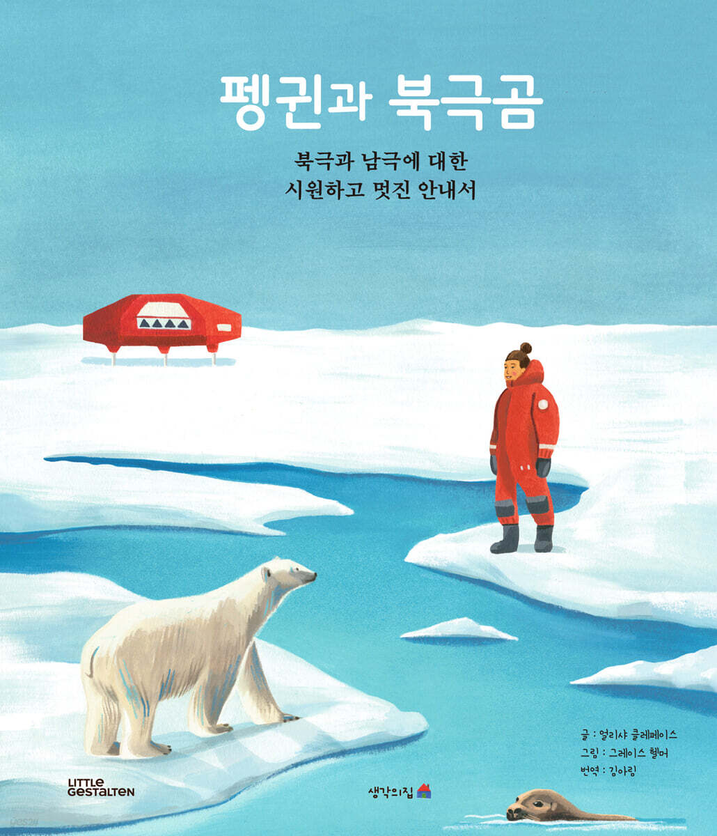 펭귄과 북극곰