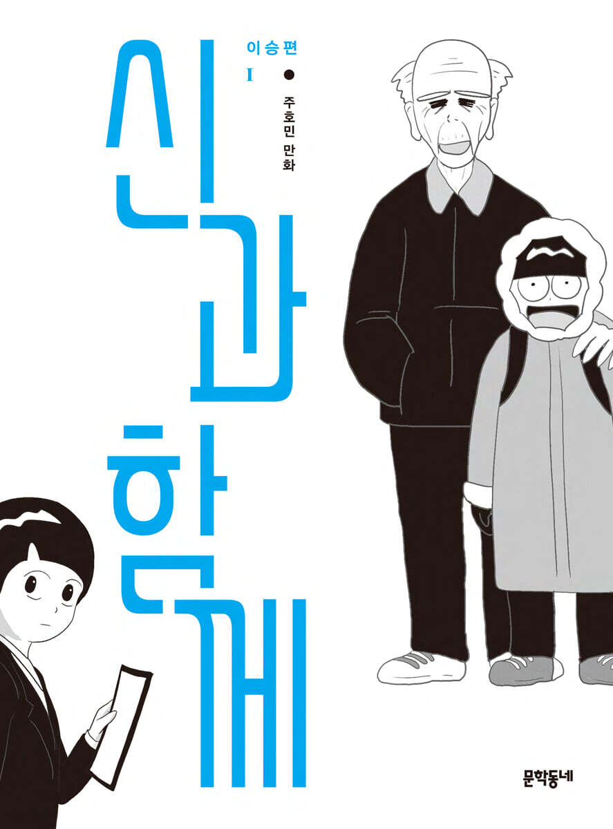 신과 함께 이승편 1 | 주호민 | 문학동네 - 예스24