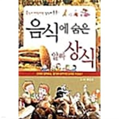 음식에 숨은 알짜 상식 ★