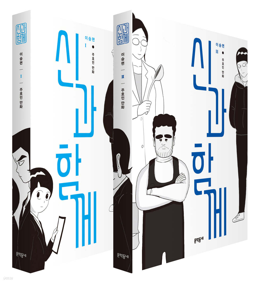 신과 함께 이승편 1~2 세트
