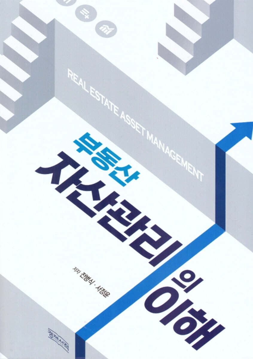 경제서적 부동산 자산관리의 이해