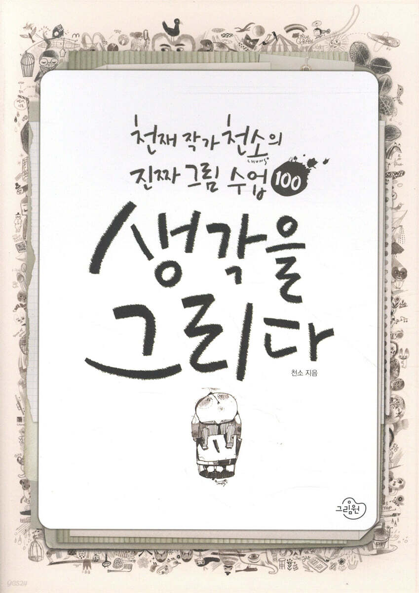 생각을 그리다