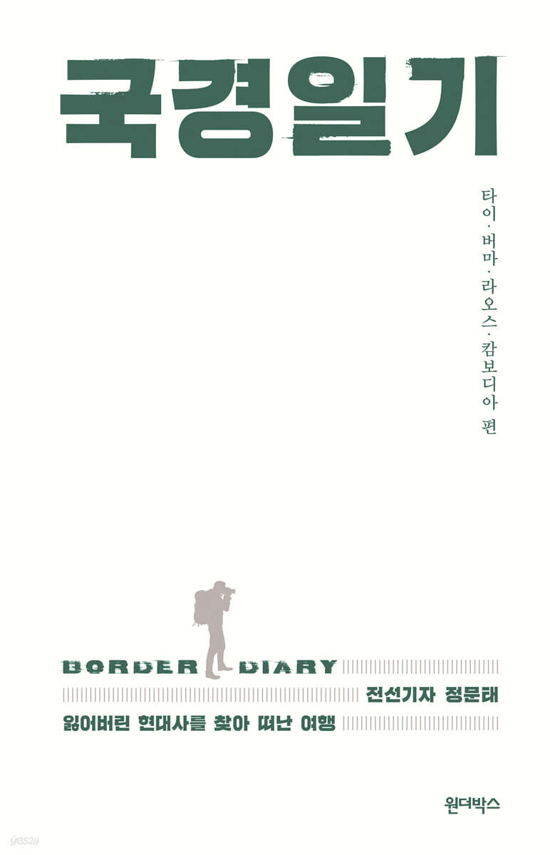 국경일기