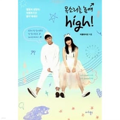 목소리를 높여 high! ★