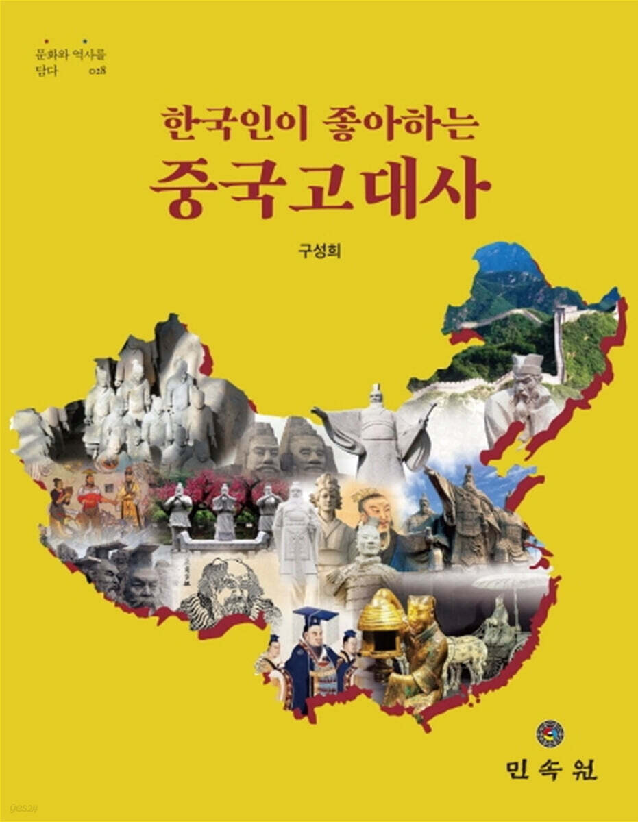 한국인이 좋아하는 중국고대사