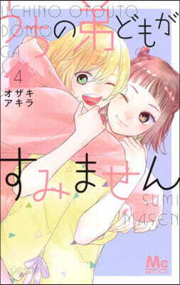 うちの弟どもがすみません   4