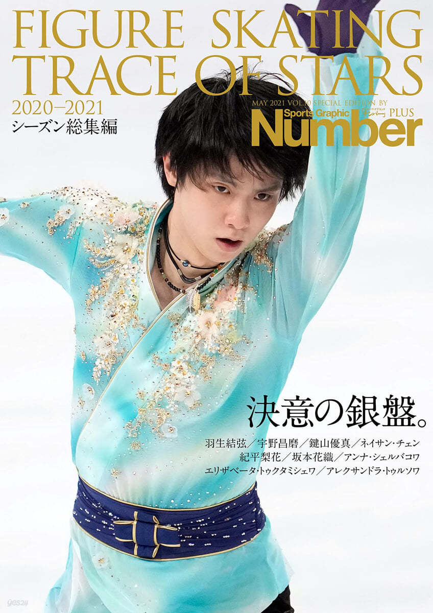 NumberPLUS「FIGURE SKATING TRACE OF STARS 2020-2021 フィギュアスケ-ト 決意の銀盤。」