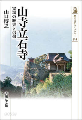 山寺立石寺