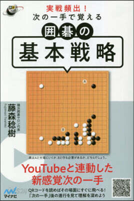 實踐頻出!次の一手で覺える圍碁の基本戰略