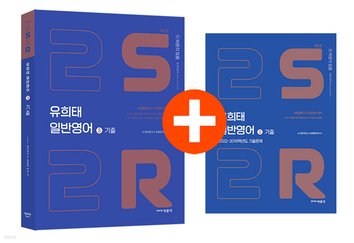 유희태 전공영어 일반영어 ③ 2S2R 기출