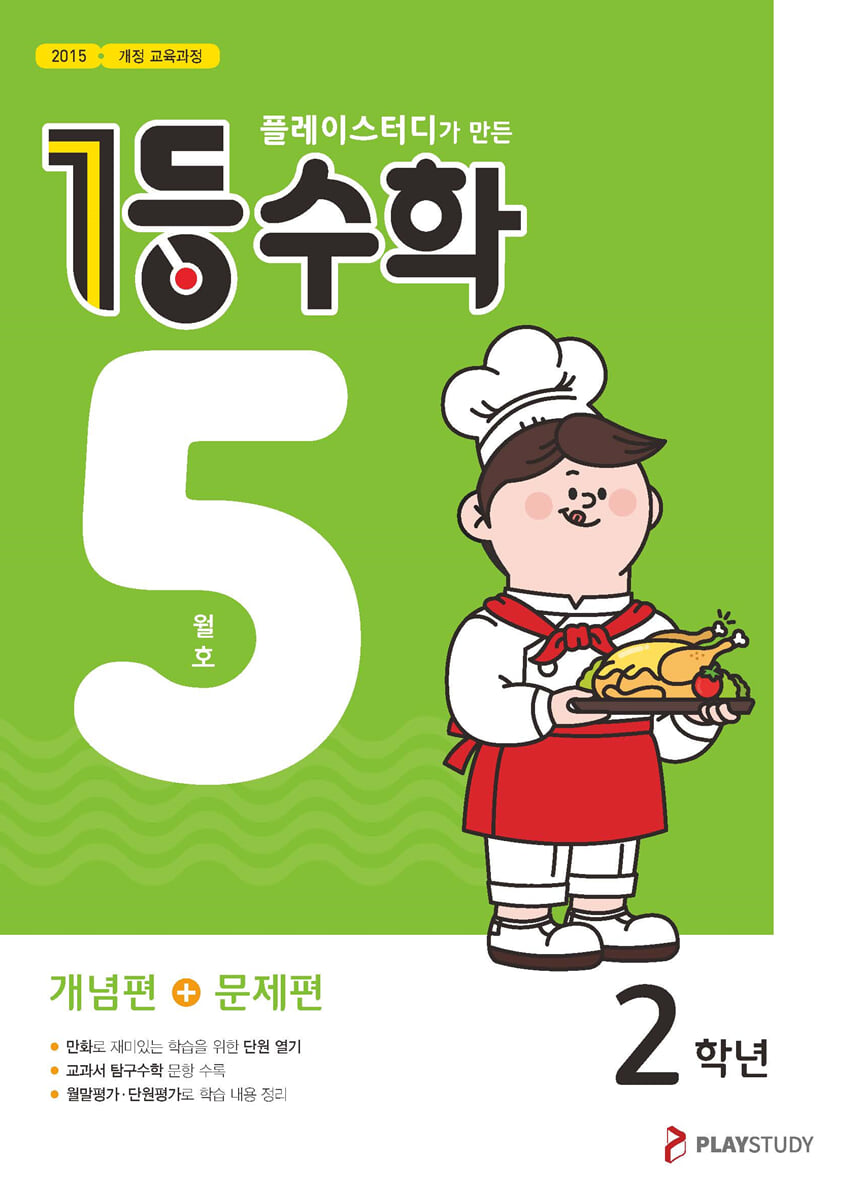 1등 수학 2학년 5월호 (2023년용)