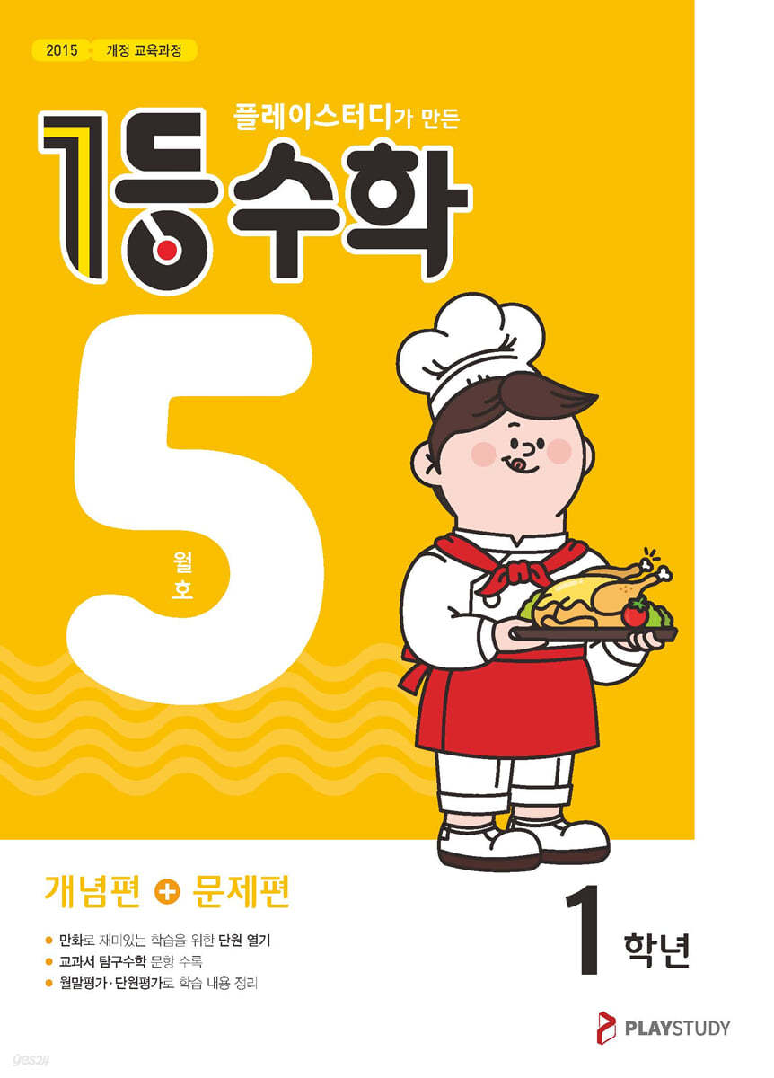 1등 수학 1학년 5월호 (2023년용)