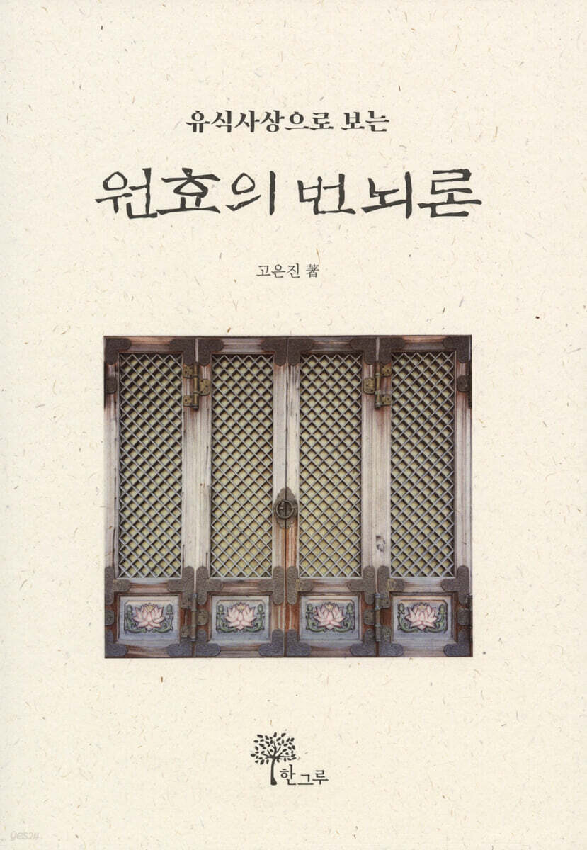 원효의 번뇌론