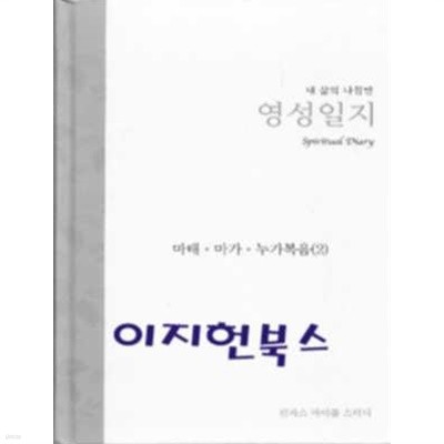 내 삶의 나침반 영성일지 -마태 마가 누가복음(2)