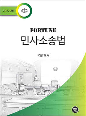 2022 Fortune 민사소송법