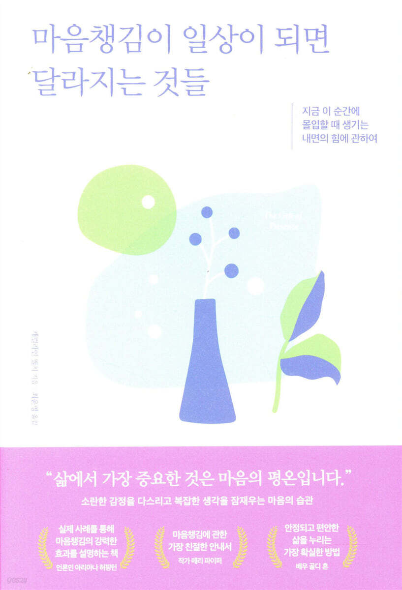 마음챙김이 일상이 되면 달라지는 것들