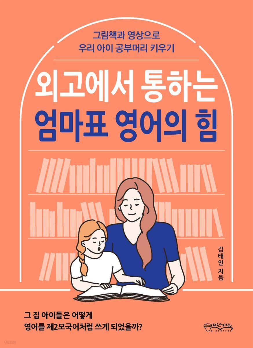 외고에서 통하는 엄마표 영어의 힘 : 그림책과 영상으로 우리 아이 공부머리 키우기