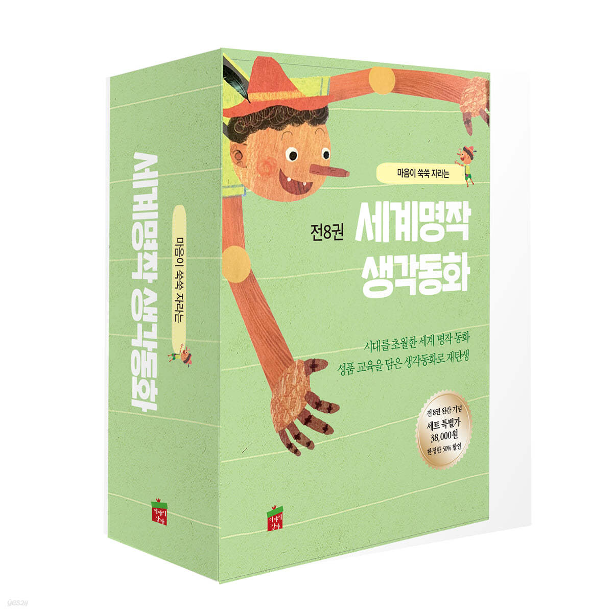 세계명작 생각동화 세트